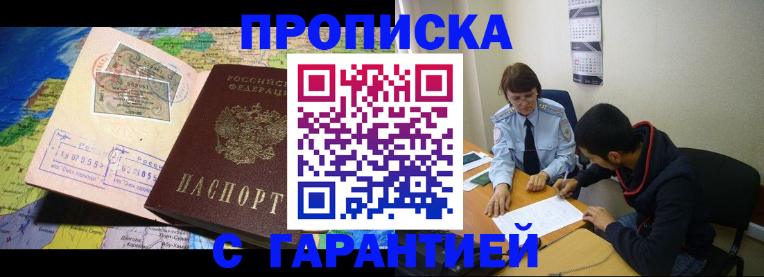 прописка в Морозовске